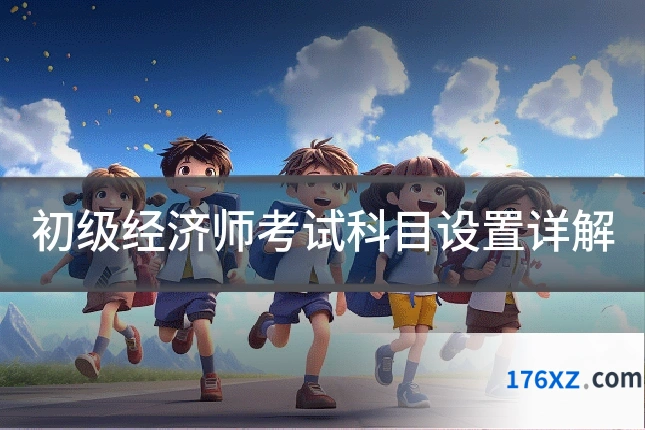 初级经济师考试科目设置详解