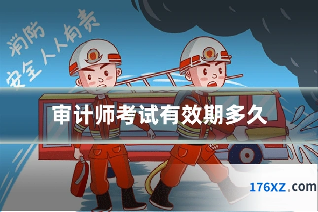 审计师考试有效期多久