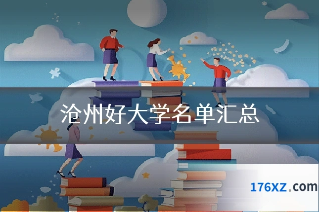 沧州好大学名单汇总