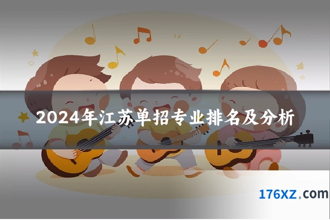 2024年江苏单招专业排名及分析