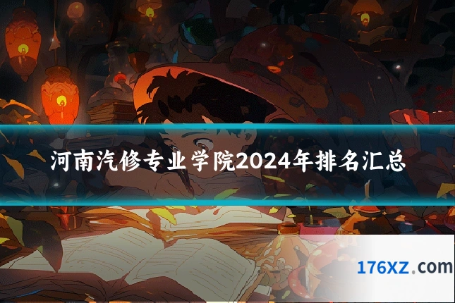 河南汽修专业学院2024年排名汇总