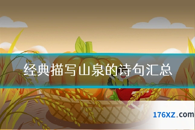 经典描写山泉的诗句汇总