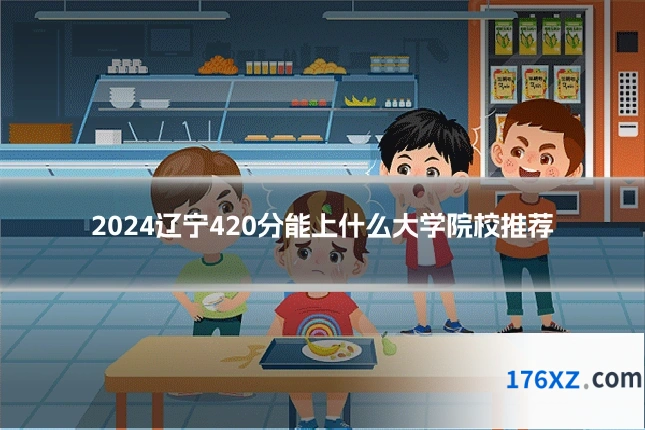 2024辽宁420分能上什么大学院校推荐