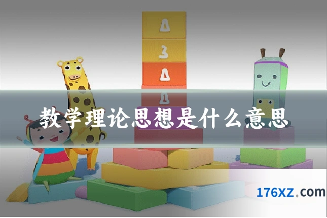 教学理论思想是什么意思
