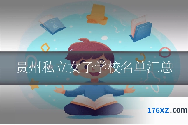 贵州私立女子学校名单汇总