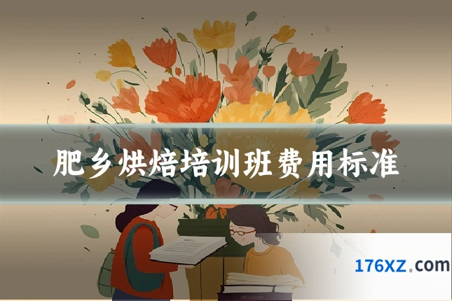 肥乡烘焙培训班费用标准