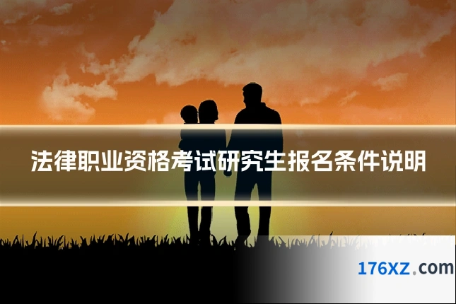 法律职业资格考试研究生报名条件说明