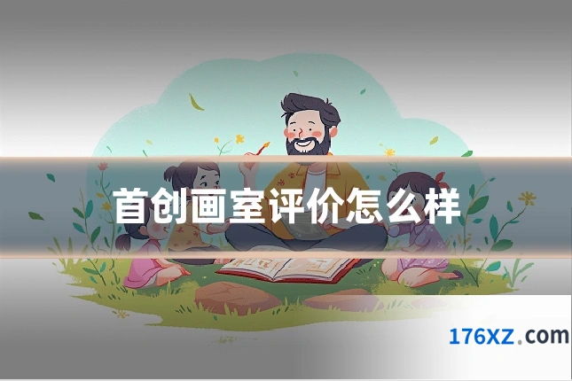 首创画室评价怎么样