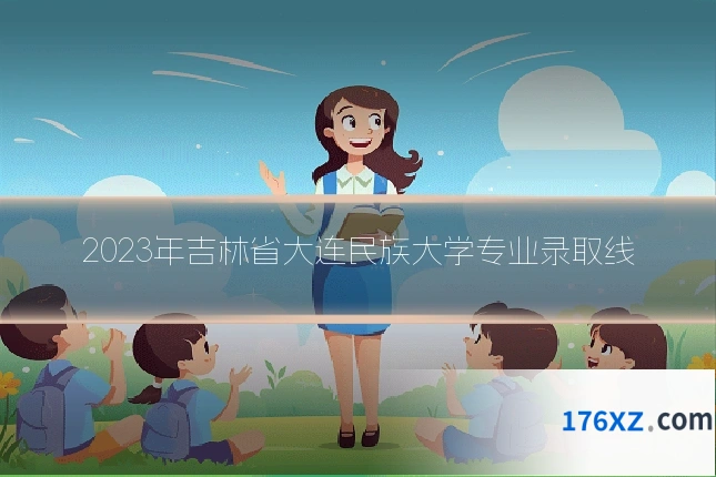 2023年吉林省大连民族大学专业录取线