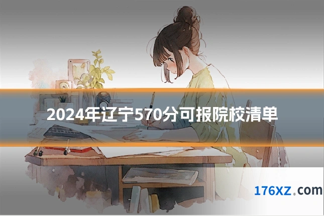 2024年辽宁570分可报院校清单