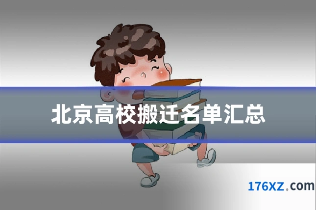 北京高校搬迁名单汇总