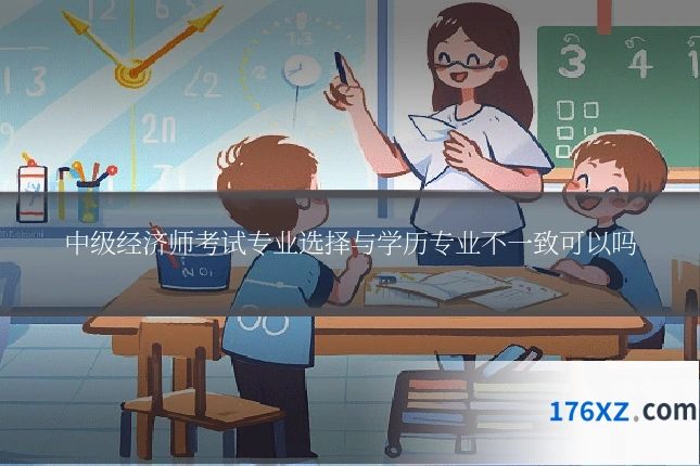 中级经济师考试专业选择与学历专业不一致可以吗