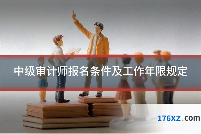 中级审计师报名条件及工作年限规定