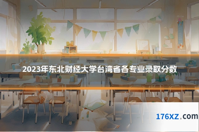2023年东北财经大学台湾省各专业录取分数