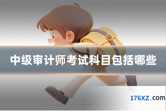 中级审计师考试科目包括哪些