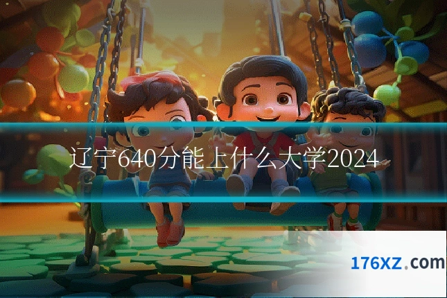 辽宁640分能上什么大学2024