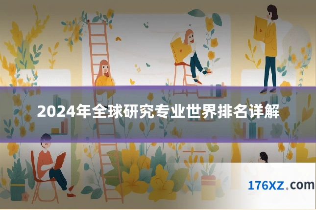 2024年全球研究专业世界排名详解