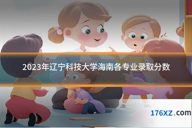 2023年辽宁科技大学海南各专业录取分数