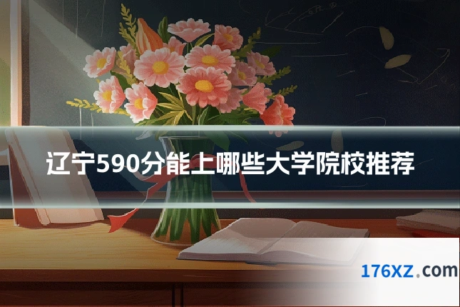 辽宁590分能上哪些大学院校推荐