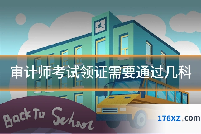 审计师考试领证需要通过几科