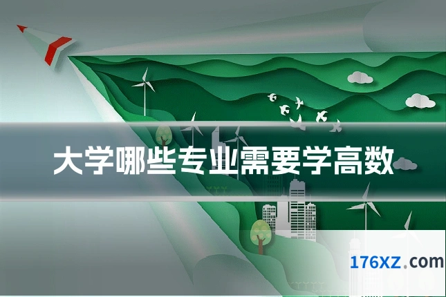 大学哪些专业需要学高数