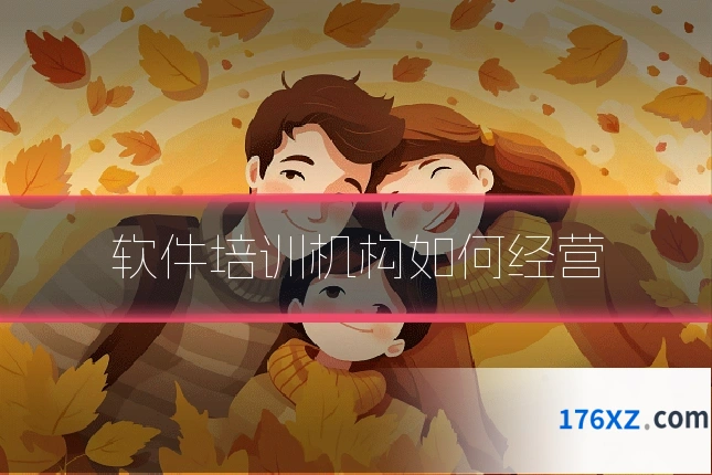 软件培训机构如何经营