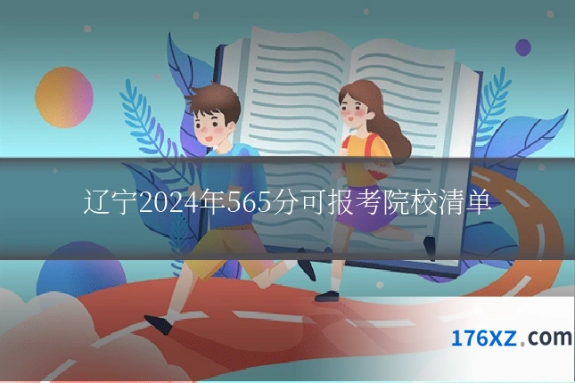 辽宁2024年565分可报考院校清单