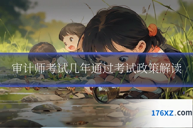 审计师考试几年通过考试政策解读