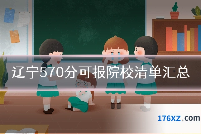 辽宁570分可报院校清单汇总