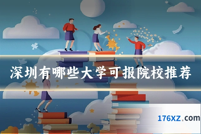 深圳有哪些大学可报院校推荐