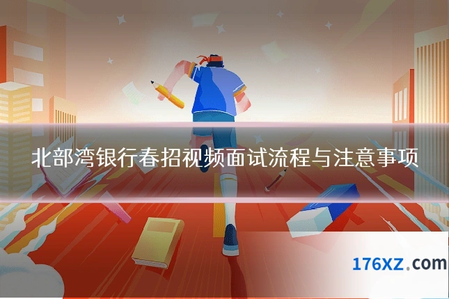 北部湾银行春招视频面试流程与注意事项