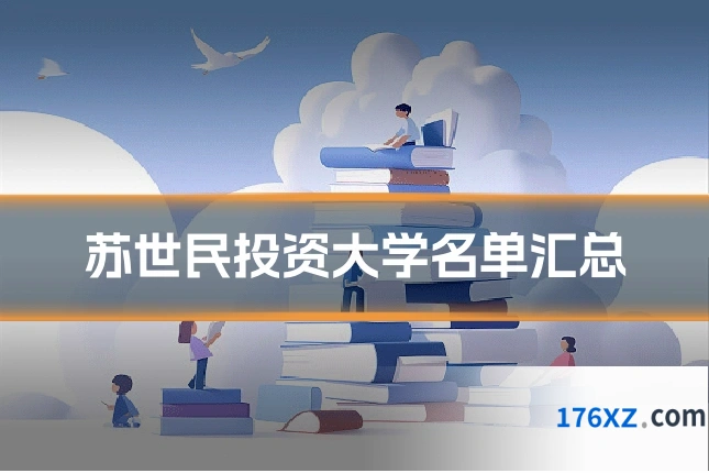 苏世民投资大学名单汇总