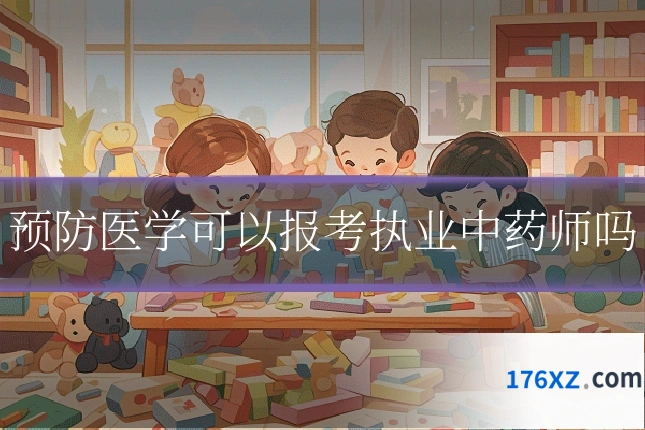 预防医学可以报考执业中药师吗