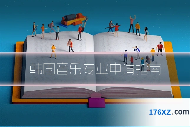 韩国音乐专业申请指南