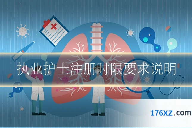 执业护士注册时限要求说明