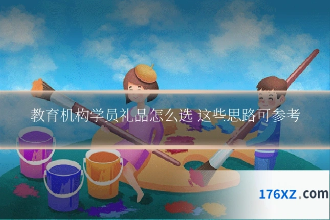 教育机构学员礼品怎么选 这些思路可参考