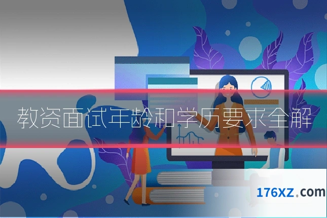 教资面试年龄和学历要求全解
