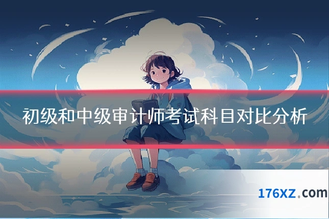 初级和中级审计师考试科目对比分析