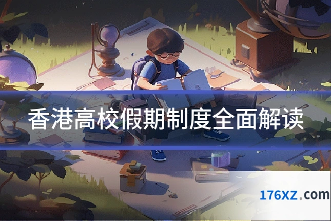 香港高校假期制度全面解读