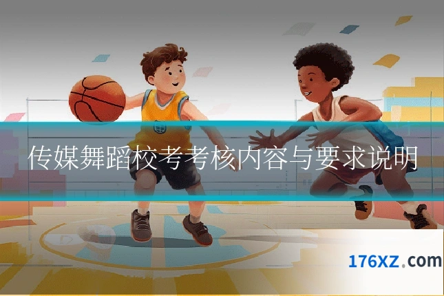 传媒舞蹈校考考核内容与要求说明