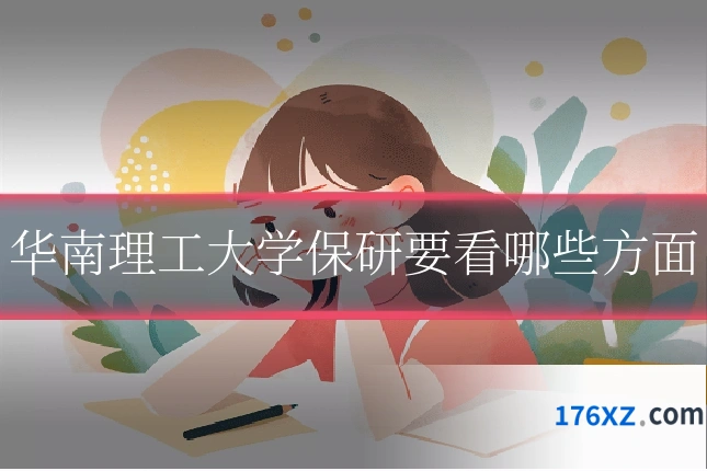 华南理工大学保研要看哪些方面