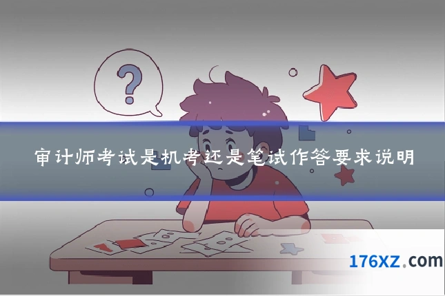 审计师考试是机考还是笔试作答要求说明