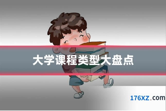 大学课程类型大盘点