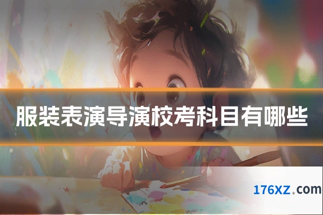服装表演导演校考科目有哪些
