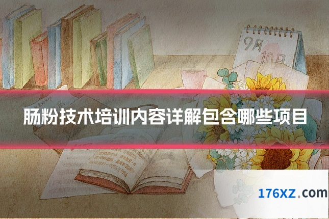 肠粉技术培训内容详解包含哪些项目