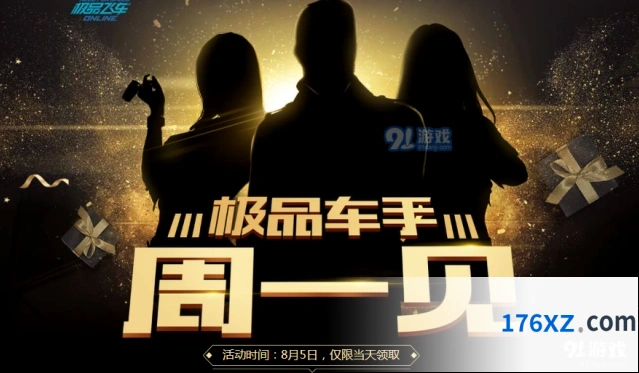 极品飞车OL8月5日福利登录领礼包指南