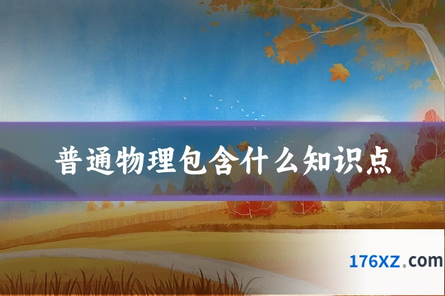 普通物理包含什么知识点