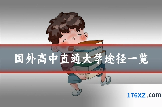 国外高中直通大学途径一览