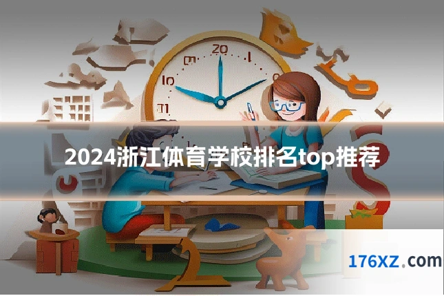 2024浙江体育学校排名top推荐