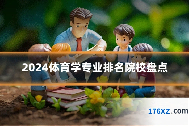 2024体育学专业排名院校盘点